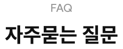 faq 자주하는 질문