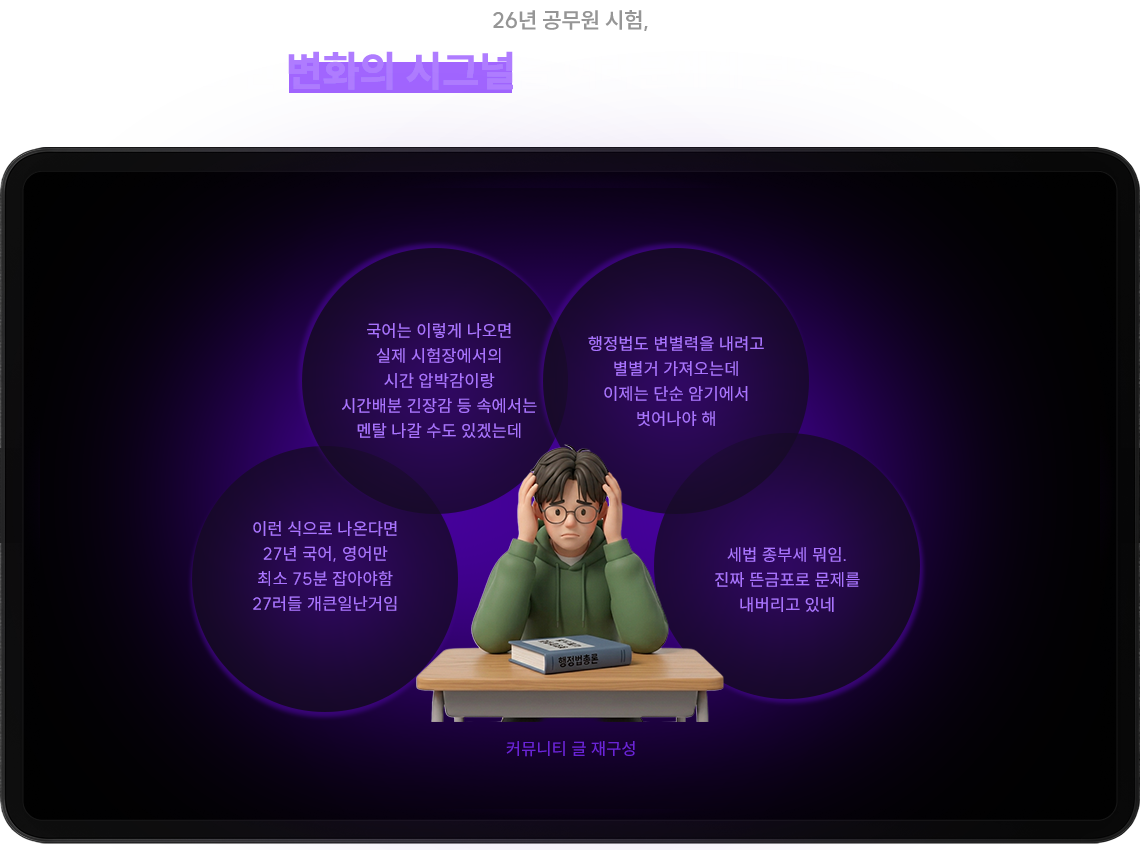 26년 공무원 시험, 27년 변화의 시그널을 여러분에게 보냈습니다.