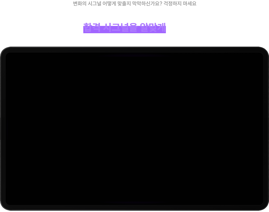 최신 단기 합격자가 여러분의 합격 시그널을 알맞게 맞춰드립니다.