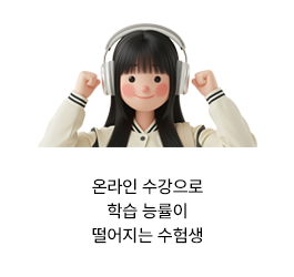 ¿Â¶óÀÎ ¼ö°À¸·Î ÇнÀ ´É·üÀÌ ¶³¾îÁö´Â ¼öÇè»ý