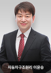 ÀÚµ¿Â÷±¸Á¶¿ø¸® ÀÌÀ±½Â