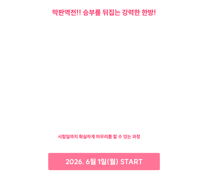 ±¹°¡Á÷ 9±Þ ÃÖÁ¾UP ¸¶¹«¸®Æ¯° - ¸·ÆÇ¿ªÀü!! ½ÂºÎ¸¦ µÚÁý´Â °·ÂÇÑ Çѹæ!