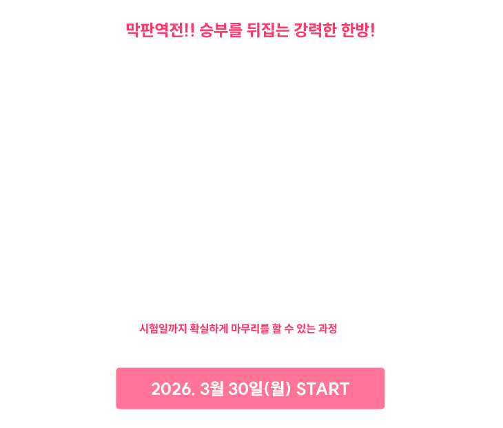±¹°¡Á÷ 9±Þ ÃÖÁ¾UP ¸¶¹«¸®Æ¯° - ¸·ÆÇ¿ªÀü!! ½ÂºÎ¸¦ µÚÁý´Â °·ÂÇÑ Çѹæ!